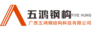 广西钢结构公司_柳州钢结构厂房工程加工厂家_找广西柳州五鸿钢结构-
